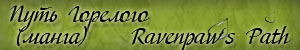 Манга: Путь Горелого - Manga: Ravenpaw's Path